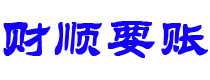 山东债务追讨催收公司